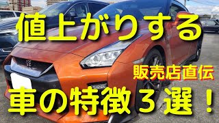 【販売店直伝】値上がりする車の特徴３選！