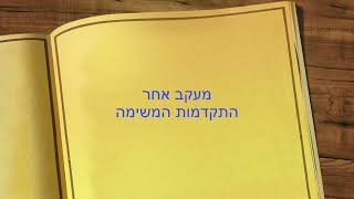 ענק של ספרים -  משימות