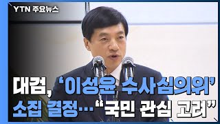 대검, '이성윤 수사심의위' 소집하기로...\