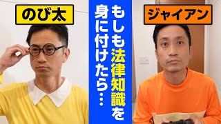 もしものび太とジャイアンが法律知識を身に付けたら…【まとめ動画】