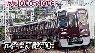 阪急1000系1006F 正雀出場試運転