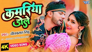#Video | कमरिया डोले | #Neelkamal Singh #Shilpi Raj | Kamariya Dole | Superhit Bhojpuri Song 2023