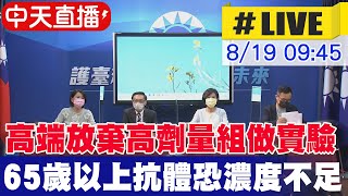 【中天直播#LIVE】轟EUA審查黑箱無公信力！國民黨轟專家委員利益迴避 @中天新聞CtiNews  20210819