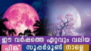 What is Pink Super Moon/April 7/എന്താണ്‌ പിങ്ക് സൂപ്പര്‍ മൂണ്‍ /മലയാളത്തില്‍.