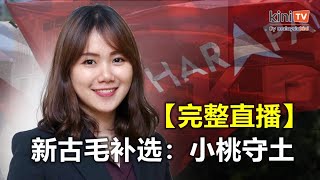 【直播】新古毛补选：希盟行动党宣布彭小桃守土！