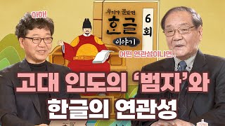 용재총화에도 써있는 고대 인도의 '범자'와 한글의 연관성 [우리가 몰랐던 한글 이야기 6회]