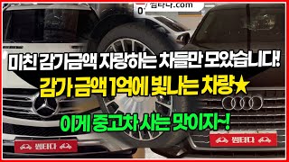 수입차가 감가가 심하지? 중고차를 사는 이유는 당연히 싼맛에 사는거 아니겠습니까?? 미치도록 감가된 차량들로만 준비했습니다! 이 맛에 중고차 사는거지~!