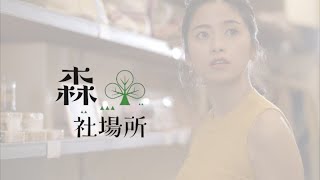 【爆米花廣告】森社場所 Lishan Eco Com｜形象廣告 (4K ULTRA HD)