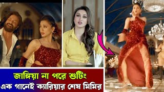 দুষ্টু কোকিল গানে একটা ভুলের কারণে ক্যারিয়ার ধ্বংস হয়ে গেলো নায়িকা মিমি চক্রবর্তীর !