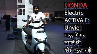 Honda Unveil  The Electric Activa e:  | चार्जिंग पर लगाने की कोई जरूरत नहीं