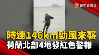 時速146km勁風來襲！荷蘭北部4地發紅色警報｜#寰宇新聞 @globalnewstw