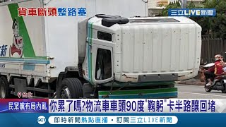 物流車車頭突90度\