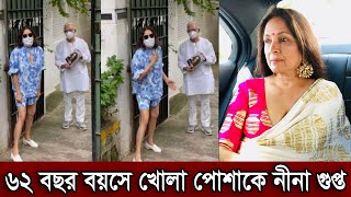 ৬২ বছর বয়সে খোলা পোশাকে অভিনেত্রী নীনা গুপ্ত। ছোট পোশাক ভাল লাগে অভিনেত্রীর দেখুন (ভিডিও)