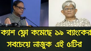 ক্যাশ ফ্লো কমেছে ১৯ ব্যাংকের সবচেয়ে নাজুক এই ৫টির | Bank news Bangladesh today |  Bank news today