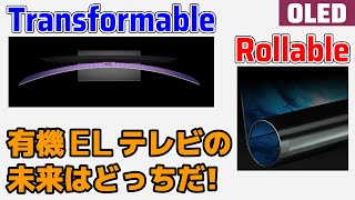 日本メーカーはどうする？ 有機ELが提案する未来のテレビ対決！ Transformable? Rollable?