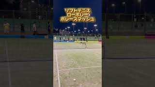 【ソフトテニス】ローボレーボレースマッシュ練習#shorts