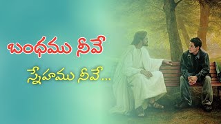 Bandhamu Neeve Snehamu Neeve || బంధము నీవే || Telugu Christian Song