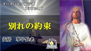 2021年12月18日安息日礼拝メッセージ「別れの約束」安居　享子長老