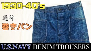 1930-40's U.S.NAVY Denim Trousers 生地と作りが最高なデニムパンツ！【まじゴリ古着】【ミリタリー】