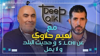 نعيم حلاوي: دخلت الى الاعلام من بوابة الرياضة ولولا ضغط ميشال وجهاد المر لما ابصر أسأل شي  النور