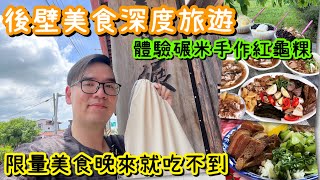 後壁一日遊必吃必逛全集合~限量美食晚來就吃不到/Taiwanese street food/台南人帶路/台南美食/台灣美食