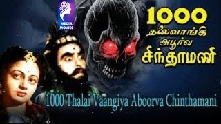 1000 Thalaivangi Apoorva Chinthamani | 1947 | P. S. Govindan ,V. N. Janaki | Tamil Golden Full Movie