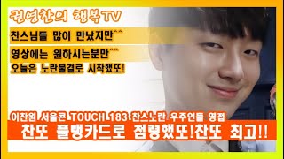 [이찬원 서울콘 TOUCH 183 찬스노란 우주인들 영접| 찬스님들 많이 만났지만^^ 영상에는 원하시는분만^^| 오늘은 노란물결로 시작했또! 찬또 플랭카드로 점령했또|찬또 최고]