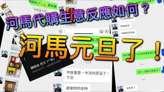 河馬元旦了！河馬代購生意反應如何？#何伯 #何太 #河馬