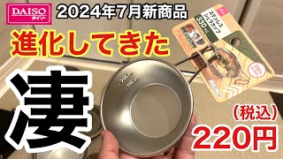 2024年7月ダイソー新商品「ステンレスシェラカップ 330ml」ダイソーの進化版シェラカップ が凄い【100均キャンプ】