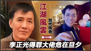 《加代傳奇》第325集：李正光得罪大佬危在旦夕 #一口氣看完 #小說 #故事