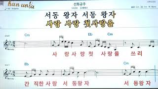 선화공주/김세레나👍노래 반주, 코드 악보,가라오케💋Karaoke*Sheet Music*Chord*MR