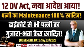 12 DV Act में गुजारा-भत्ता(Maintenance) नहीं देना होगा? New Judgement of High Court।