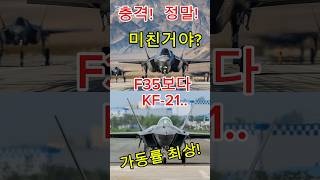 충격소식! KF-21이 F35보다 좋다?