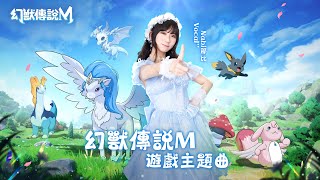 【幻獸傳說M】主題曲MV公開！那比Nabi元氣演繹為您注入冒險的勇氣和力量！