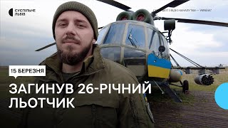 «Він мріяв про небо»: загинув 26-річний льотчик