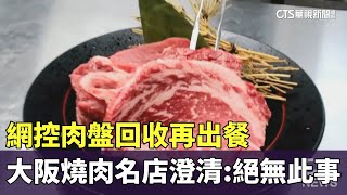 網控肉盤回收再出餐　大阪燒肉名店澄清：絕無此事｜華視新聞 20230927