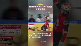 祝賀！短道速滑男子5000米接力中國隊奪冠