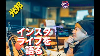 光邦インスタライブを語る！