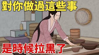 對你做過這些事的人，是時候「拉黑」了，沒必要念舊【國學文化優選】#人生#為人處世#人際交往#國學