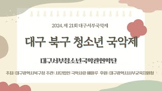 2024년 대구서부청소년국악관현악단(해마루) 정기연주회