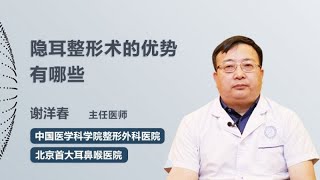 隐耳整形术的优势有哪些 谢洋春 中国医学科学院整形外科医院