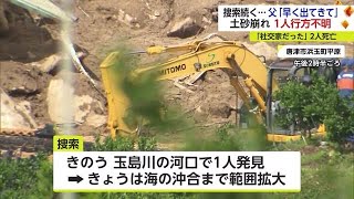 行方不明の50代男性の捜索続く「息子と酒を飲むのが何よりの楽しみだった」【佐賀県唐津市】 (23/07/12 17:14)