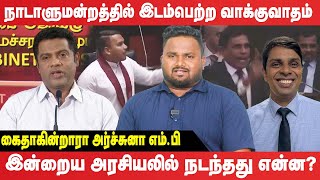 நாடாளுமன்றத்தில் இடம்பெற்ற வாக்குவாதம் - கைதாகின்றாரா அர்ச்சுனா எம்.பி! Today Politics