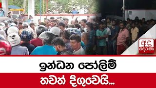 ඉන්ධන  පෝලිම් තවත් දිගුවෙයි..