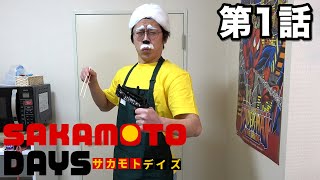 SAKAMOTO DAYS　第1話