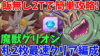 イベントボス戦グリオンを最速2ターンでクリア！飯無し札2枚でいける爆速周回パとオート編成、2パターンの攻略法を紹介！代用キャラについても詳しく解説！【グラクロ】【イベントボスパレード攻略】