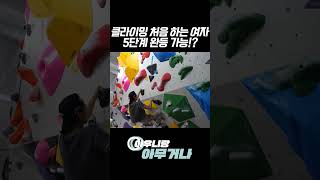 클라이밍 처음 하는 여자가 바로 5단계 등반 ㄷㄷ