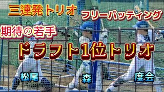 三連発ドラフト1位トリオ　圧巻のフリーバッティング