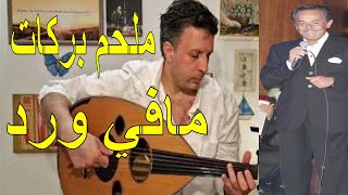 Melhem Barakat Mafi Ward - ملحم بركات  مافي ورد مستوى مبتدىء