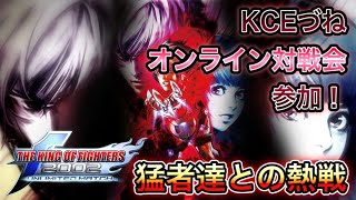 steam KOF2002UM KCEづね オンライン対戦会 20201121